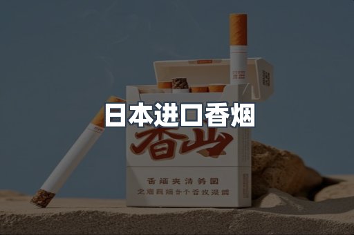 日本香烟系列